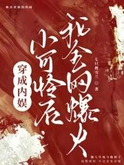 穿成娱乐圈小可怜以后我爆红了