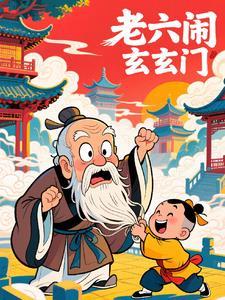 老六由来