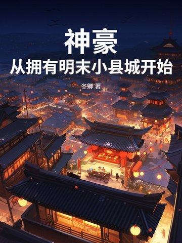 神豪从名媛群开始崛起