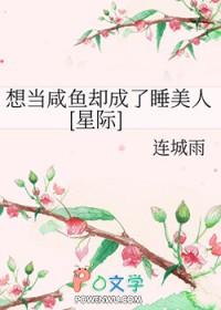 想当咸鱼却成了睡美人txt