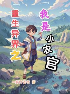 重生之小农民
