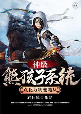 神级熊孩子系统听书