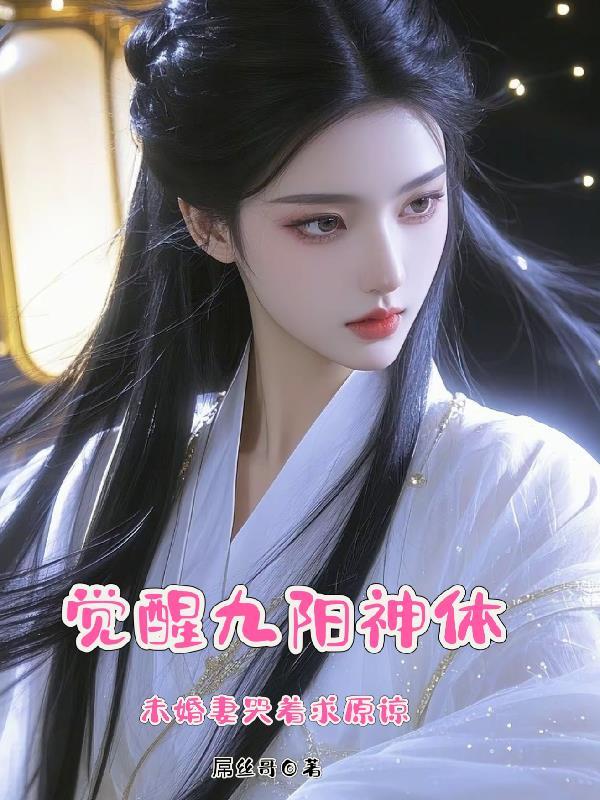 九阳神绝