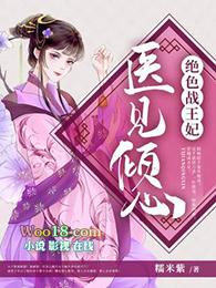 绝色医妃视频
