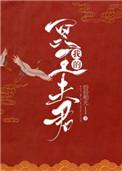 我的冥王夫君 莫佳恩