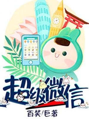 超级微信陈飞