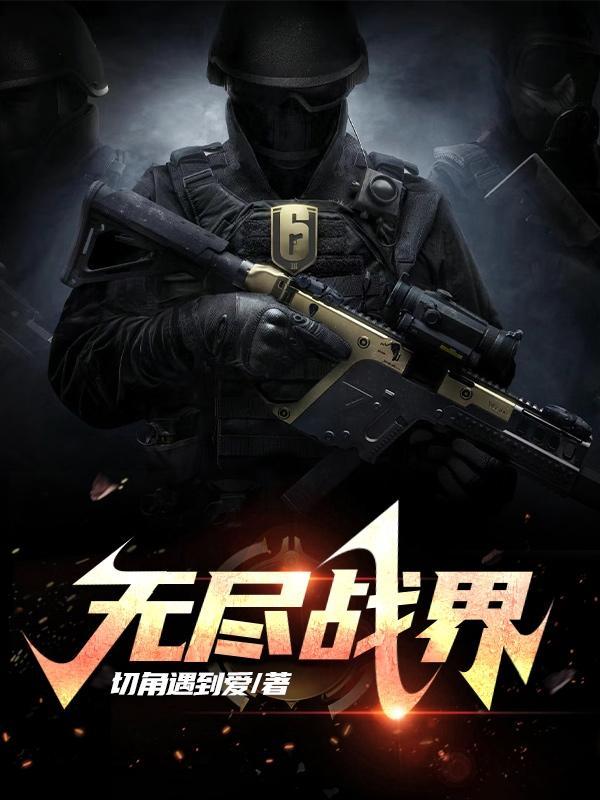 无尽战刃高清图片