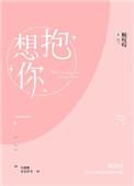 想抱你番外