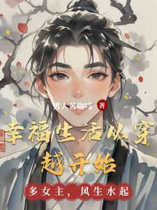 穿越之幸福的生活