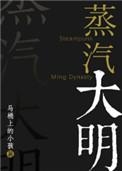 我的蒸汽大明
