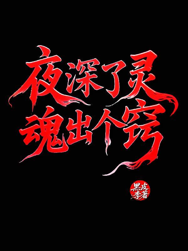 深夜里的灵魂