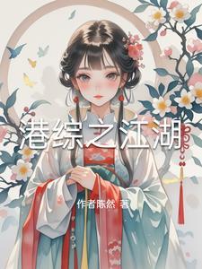 港综之传奇