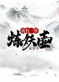 我有一尊炼妖壶女主