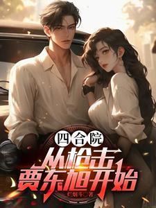 四合院瘟神驾驶员逮谁干废谁