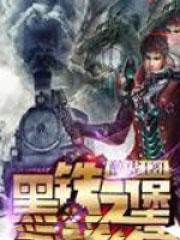黑铁之堡女主推倒顺序
