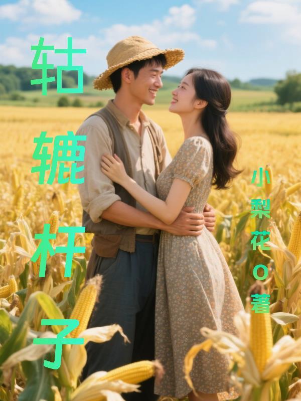 辘轳把子的寓意