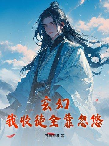 玄幻我!收徒就变强!玄幻我!收徒就变强!