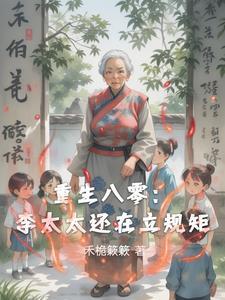 重生八零年媳妇太悍将