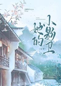 她的小影卫[女尊