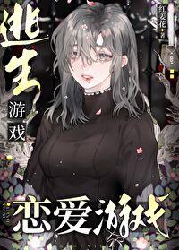 逃生游戏bl文