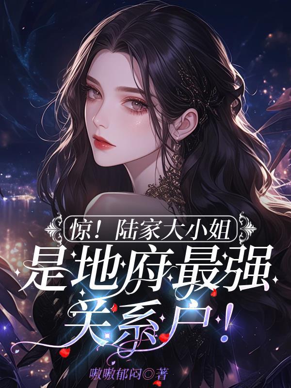 陆家大少爷免费阅读