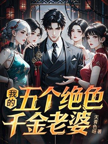 我的五个绝色千金老婆免费阅读