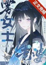 分手后温柔姐姐疯批了免费观看
