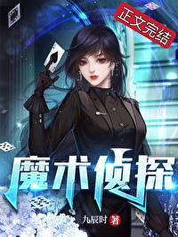 法医死对头她蓄谋已久九辰时