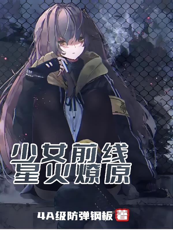 少女前线 火力