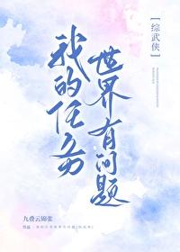我的任务世界里的男主都是基佬海青