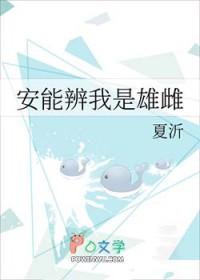 安能辨我是雄雌漫画结局