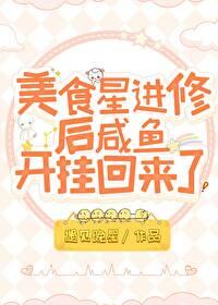 美食星进修后咸鱼开挂回来了遇见晚星