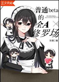 beta不想陷入修罗场晋江