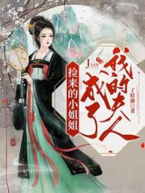 捡来的小姐姐成了我的夫人 作者了蛙藕
