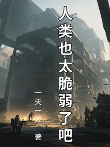 人类拯救地球
