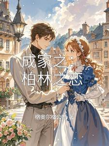 柏林之家家具怎么样