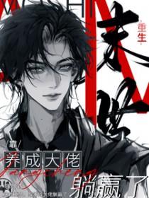 靠养成大佬躺赢了完整版