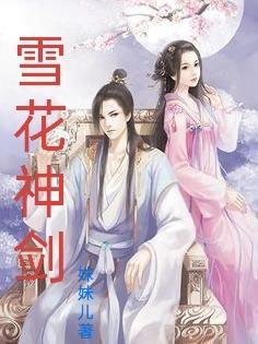 雪花神剑聂小凤结局是什么