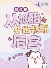 华妃穿越到现代