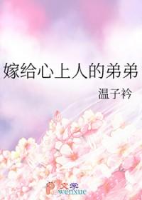 嫁给心上人的弟弟会幸福吗