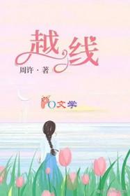 越线的关系