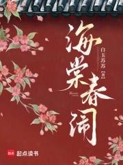 海棠春睡的作品