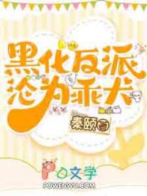 黑化反派宠上天免费阅读全文没广告