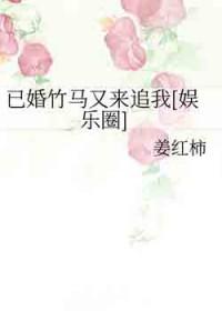 已婚又怎样 漫画