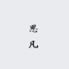 思凡名字的寓意