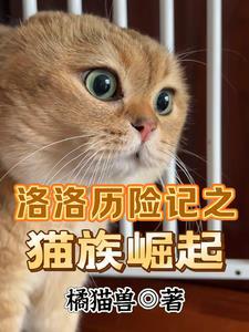 洛洛历险记之兽族战王