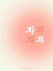 非非堂记