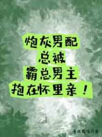 炮灰男配抱紧了反派大腿