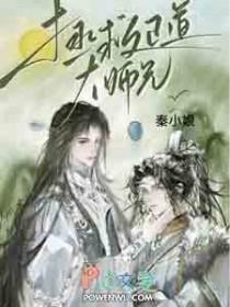 拯救大师兄全文