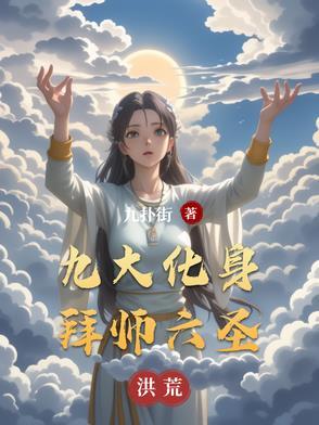 洪荒因为懒开局化身气